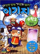 이기지 수학 2