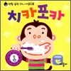 치카포카
