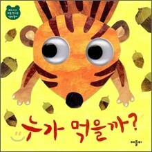 누가 먹을까?