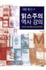 맑스주의 역사 강의
