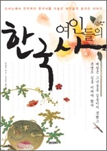 여인들의 한국사