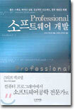 Professional 소프트웨어 개발