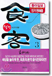식객 3