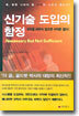 신기술 도입의 함정