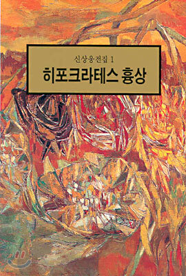 히포크라테스 흉상