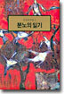 분노의 일기