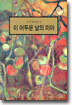 이 어두운 날의 미아