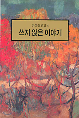 쓰지 않은 이야기
