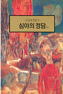 심야의 정담