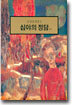 심야의 정담