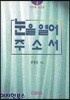 눈을 열어 주소서