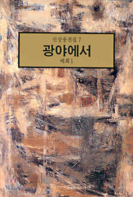 광야에서 : 배회 1