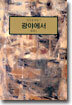 광야에서 : 배회 1