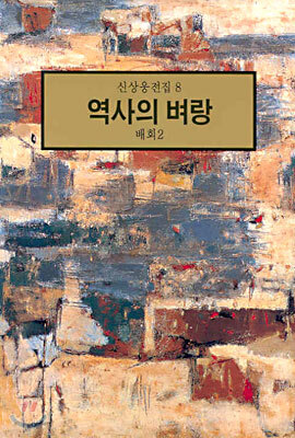 역사의 벼랑 : 배회 2