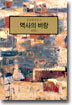 역사의 벼랑 : 배회 2