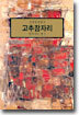 고추잠자리 : 일어서는 빛 1