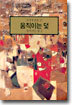 움직이는 덫 : 일어서는 빛 2