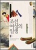 조선 여성의 일생