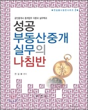 성공 부동산중개실무의 나침반