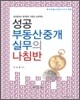 성공 부동산중개실무의 나침반
