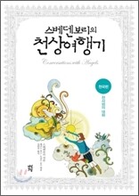 스베덴보리의 천상 여행기 천국편