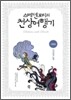 스베덴보리의 천상 여행기 지옥편