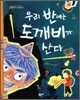 우리 반에는 도깨비가 산다