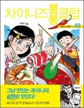 차이니즈 봉봉클럽 2