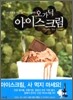 오가닉 아이스크림