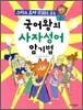 국어왕의 사자성어 암기법
