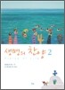 생명의 찬양 2