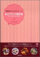 私のフランス語手帖