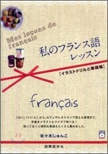 私のフランス語レッスン