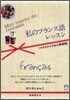私のフランス語レッスン