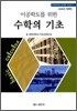 수학의 기초