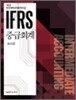 IFRS 중급회계