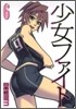 少女ファイト 6