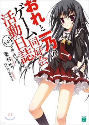 おれと一乃のゲ-ム同好會活動日誌(その1)ごく個人的な世界の終わり