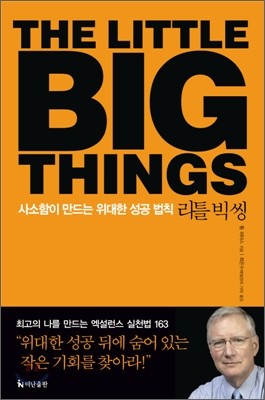 리틀 빅 씽 THE LITTLE BIG THINGS