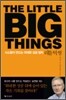 리틀 빅 씽 THE LITTLE BIG THINGS