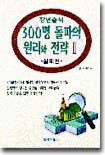 장년출석 300명 돌파의 원리와 전략 2