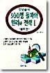 장년출석 300명 돌파의 원리와 전략 2