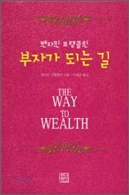 부자가 되는 길