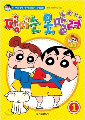 짱아는 못말려 1
