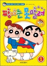 짱아는 못말려 1