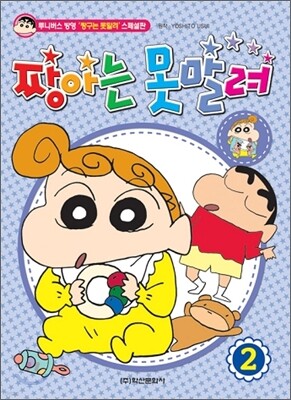 짱아는 못말려 2