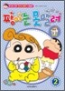 짱아는 못말려 2