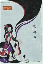 백사도