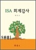 ISA 회계감사