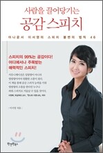 사람을 끌어당기는 공감 스피치